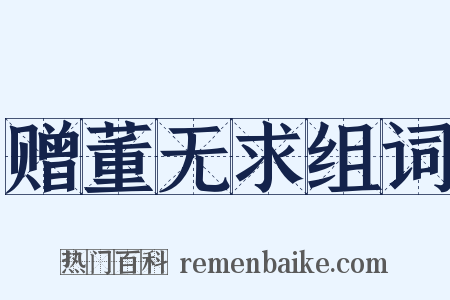 赠董无求组词是什么意思的图片